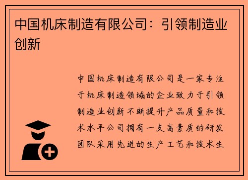 中国机床制造有限公司：引领制造业创新