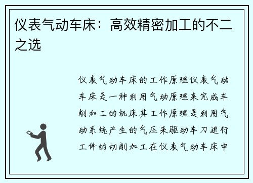仪表气动车床：高效精密加工的不二之选