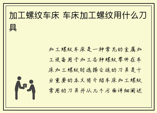 加工螺纹车床 车床加工螺纹用什么刀具