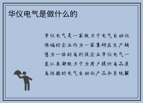 华仪电气是做什么的