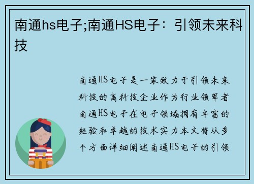南通hs电子;南通HS电子：引领未来科技