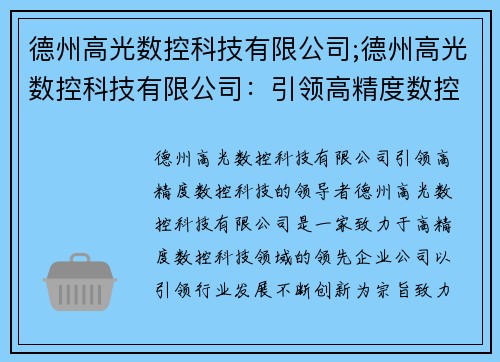 德州高光数控科技有限公司;德州高光数控科技有限公司：引领高精度数控科技的领导者