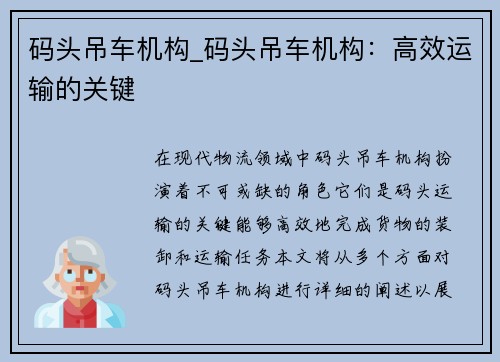 码头吊车机构_码头吊车机构：高效运输的关键