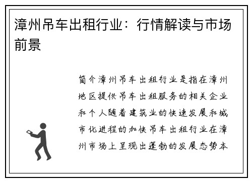 漳州吊车出租行业：行情解读与市场前景