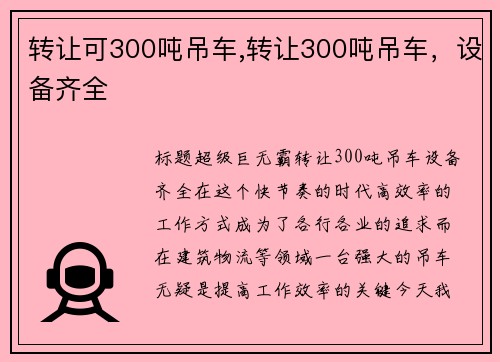 转让可300吨吊车,转让300吨吊车，设备齐全