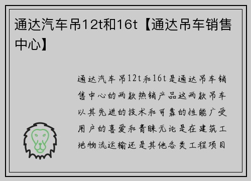 通达汽车吊12t和16t【通达吊车销售中心】