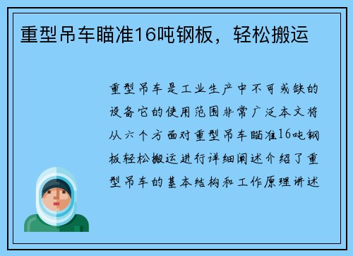 重型吊车瞄准16吨钢板，轻松搬运