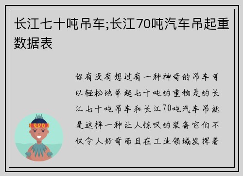 长江七十吨吊车;长江70吨汽车吊起重数据表