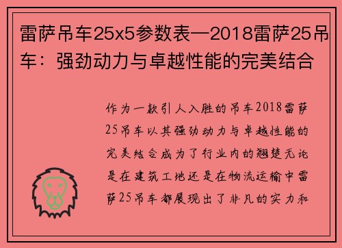 雷萨吊车25x5参数表—2018雷萨25吊车：强劲动力与卓越性能的完美结合