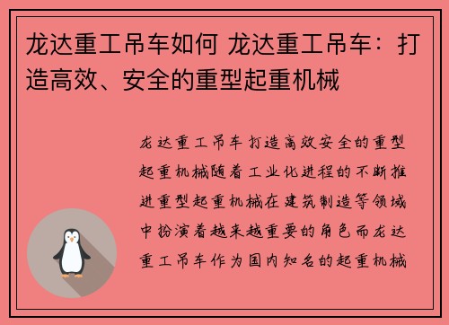 龙达重工吊车如何 龙达重工吊车：打造高效、安全的重型起重机械